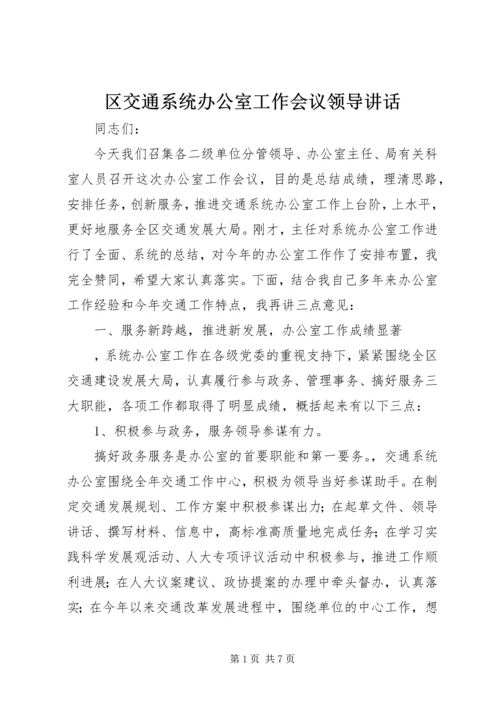 区交通系统办公室工作会议领导讲话 (3).docx