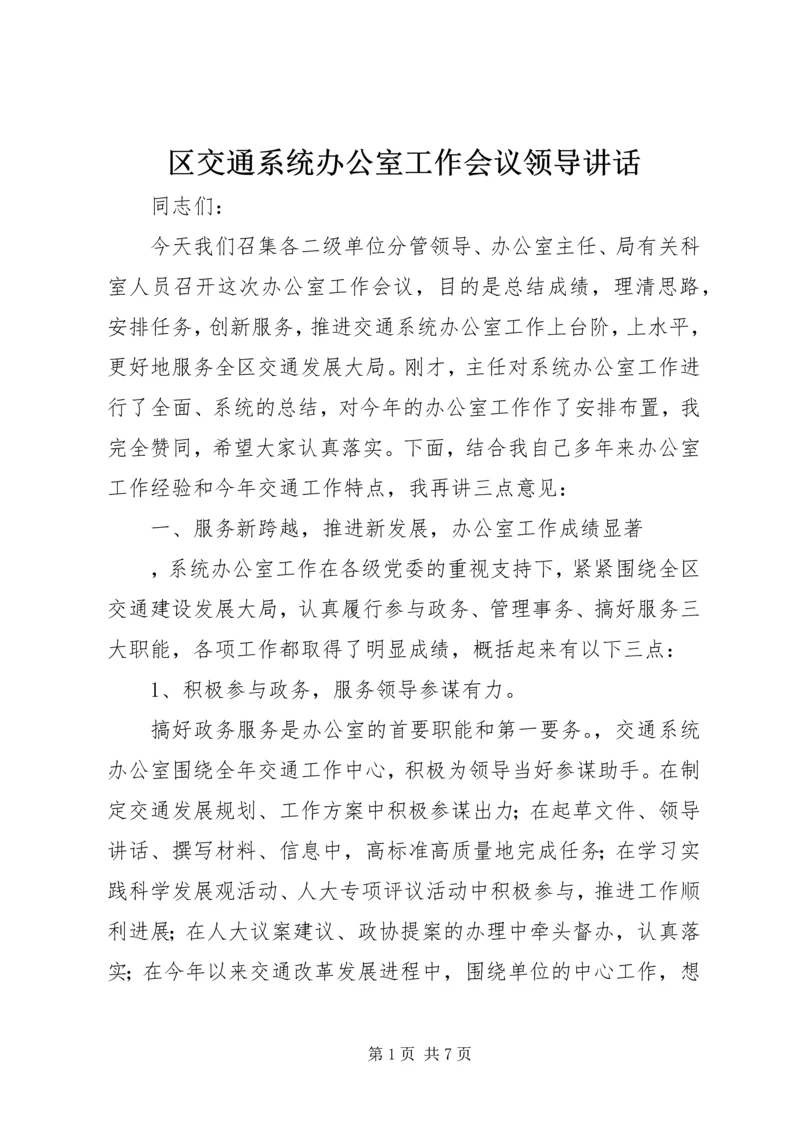 区交通系统办公室工作会议领导讲话 (3).docx