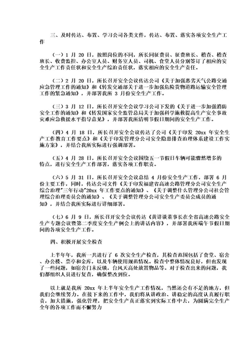 收费站安全生产工作总结