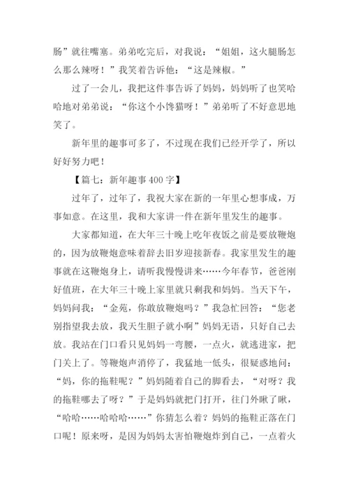 幼儿新年趣事.docx