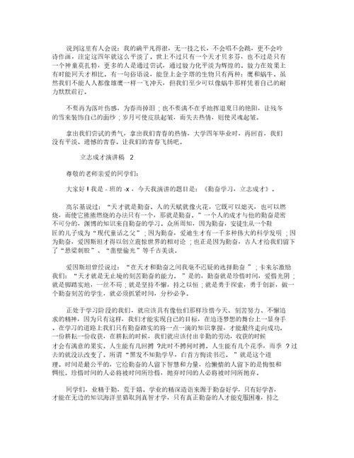 以立志成才为主题的演讲稿最新