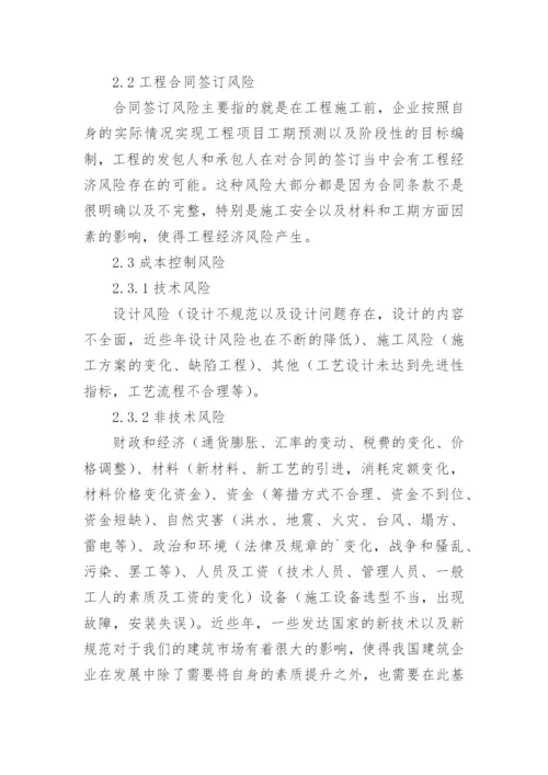 探讨现代工程经济管理的风险防范论文.docx