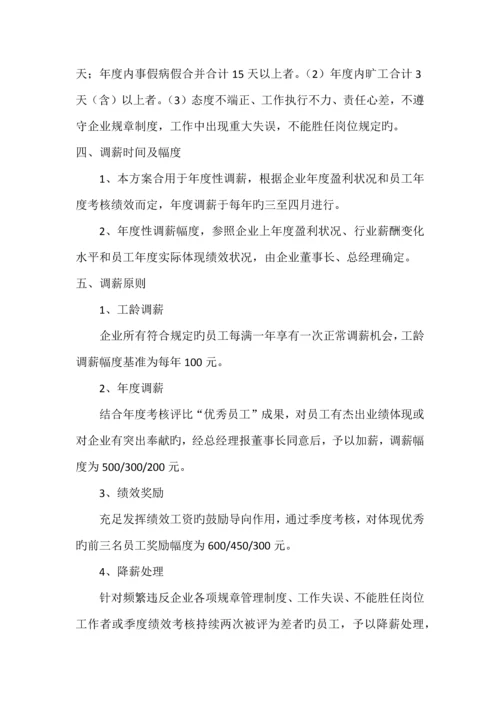 公司员工薪酬调整方案.docx