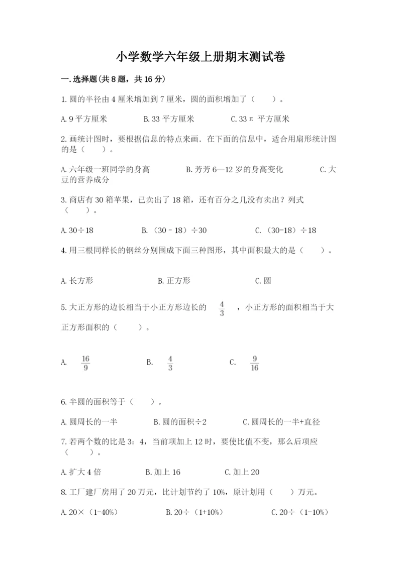 小学数学六年级上册期末测试卷必考题.docx