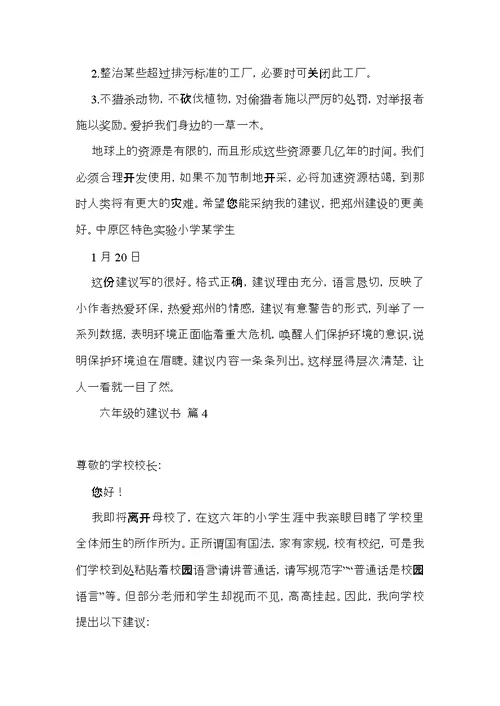 关于六年级的建议书范文七篇