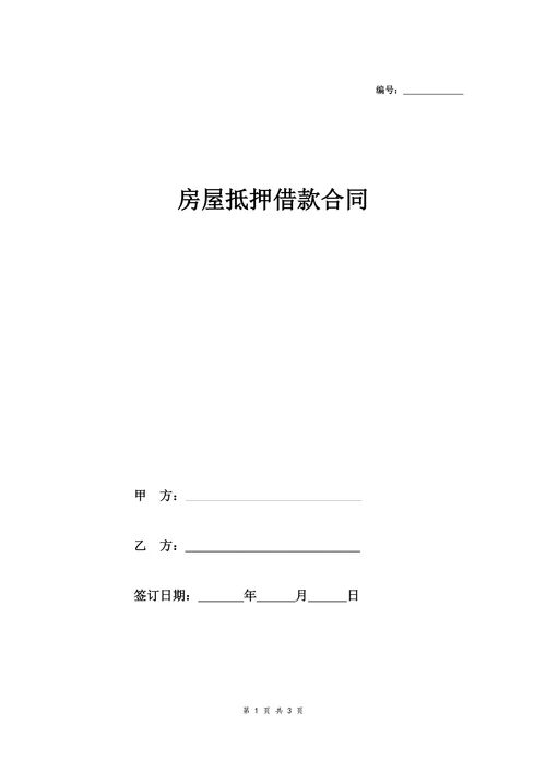 房屋抵押借款合同协议范本(简版)