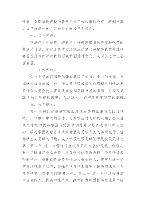 足球特色学校的工作计划.docx