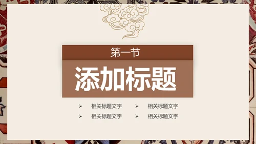 复古少数民族风情民族风图案传统文化ppt模板