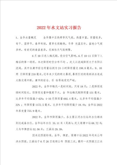 2022年水文站实习报告