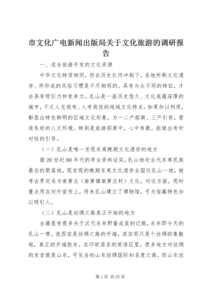 市文化广电新闻出版局关于文化旅游的调研报告 (2).docx