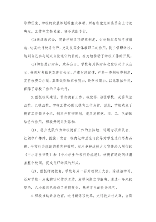 校长述职述德述廉汇报校长述职述德述廉汇报范文