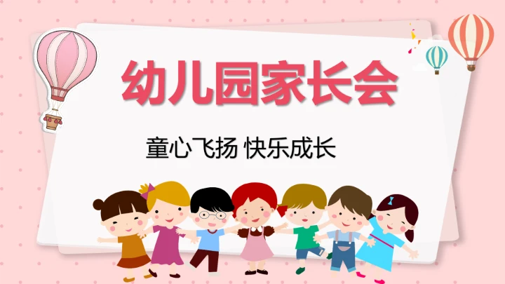 卡通儿童幼儿园家长会幼儿教育教学通用PPT模版