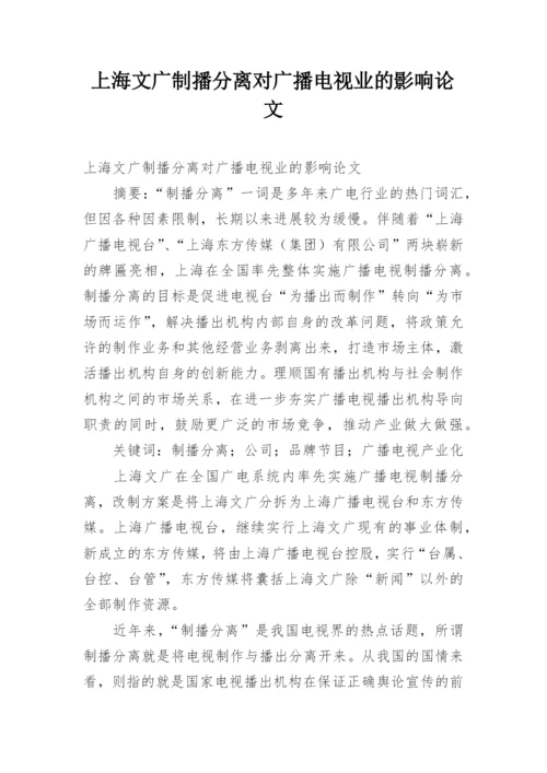 上海文广制播分离对广播电视业的影响论文.docx