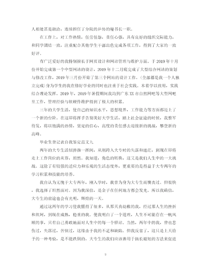精编之毕业生登记表自我鉴定范文10篇).docx