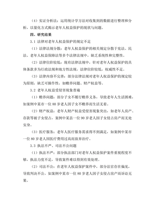 法律对老年人权益保护的现状与挑战