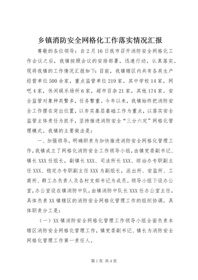 乡镇消防安全网格化工作落实情况汇报.docx