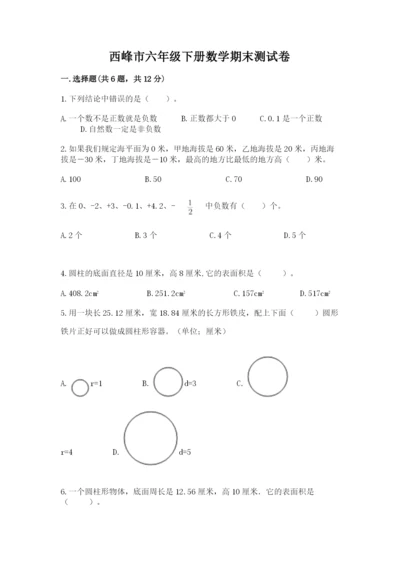 西峰市六年级下册数学期末测试卷完整.docx