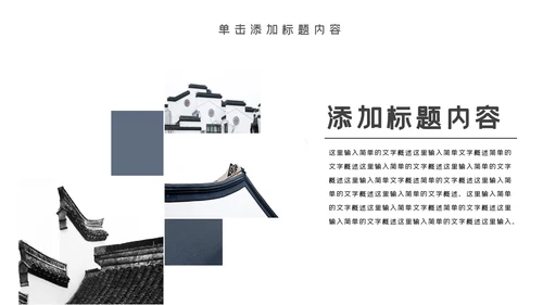 中国风古典古建筑文化徽派建筑PPT模板
