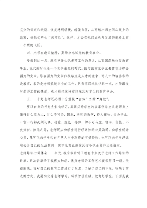 小学老师培训心得体会