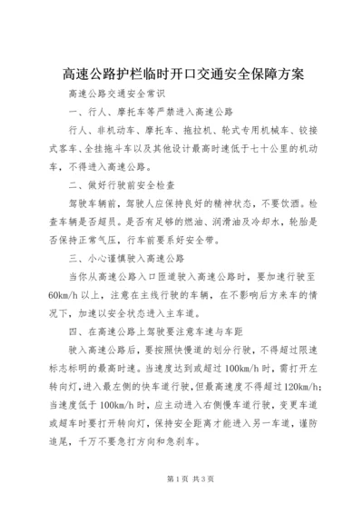 高速公路护栏临时开口交通安全保障方案 (4).docx