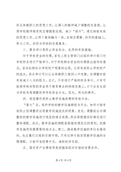 学校布局调整中的资源配置.docx