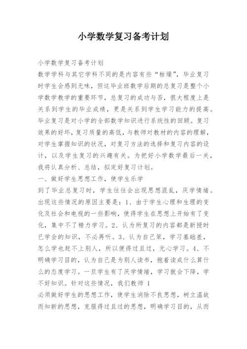 小学数学复习备考计划.docx
