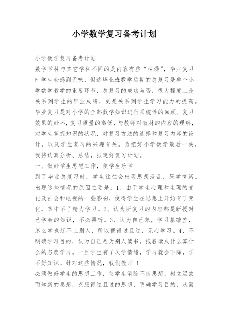 小学数学复习备考计划.docx