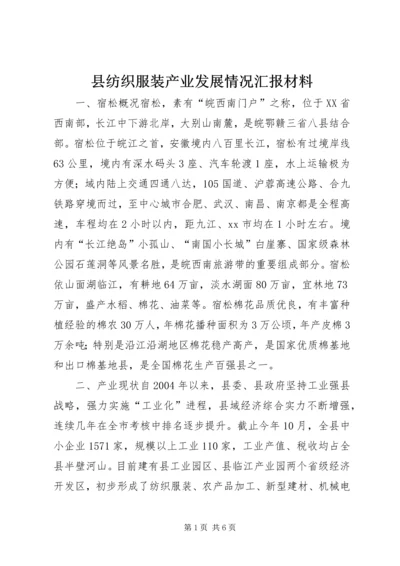 县纺织服装产业发展情况汇报材料.docx