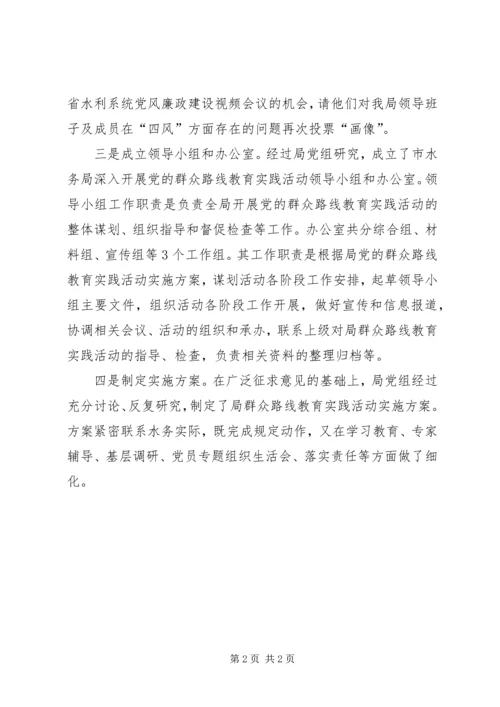党的群众路线教育实践活动前期准备工作情况汇报.docx