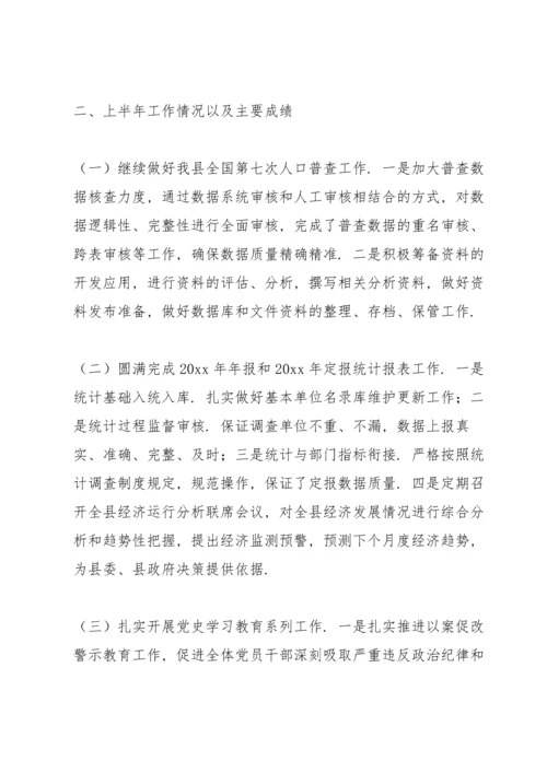 某县统计局2021年上半年工作情况报告及下半年工作计划.docx