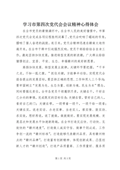 学习市第四次党代会会议精神心得体会.docx