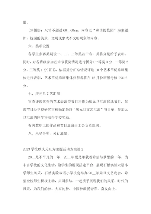 2023学校以庆元旦为主题活动方案.docx