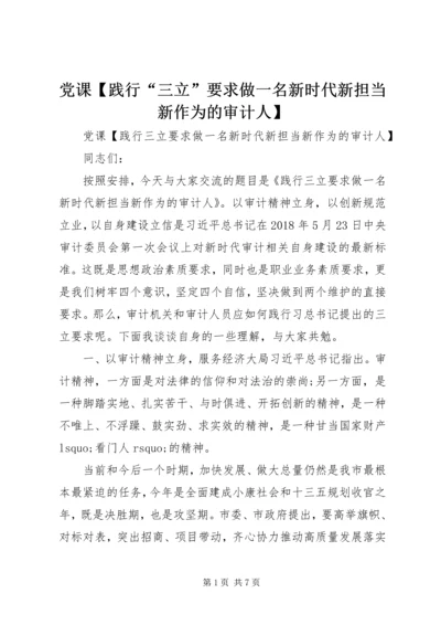 党课【践行“三立”要求做一名新时代新担当新作为的审计人】.docx