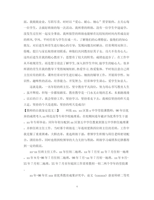 精编之教师的自我鉴定范文.docx