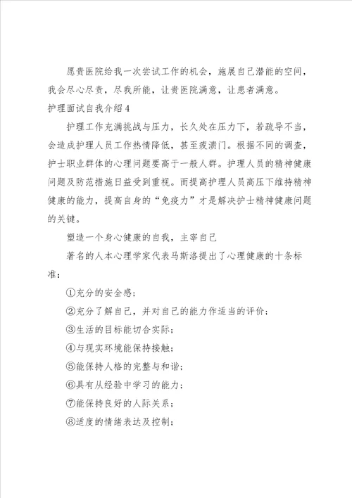 护理面试自我介绍