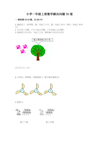 小学一年级上册数学解决问题50道（突破训练）word版.docx