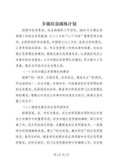 乡镇应急演练计划.docx