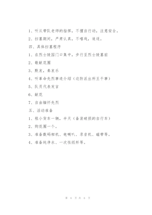 清明节缅怀先烈的活动方案通用.docx