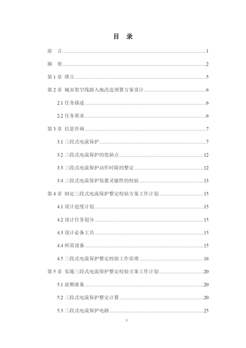 1修改好论文三段式电流保护整定校验方案设计.docx