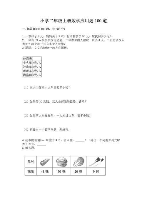 小学二年级上册数学应用题100道附完整答案（夺冠）.docx