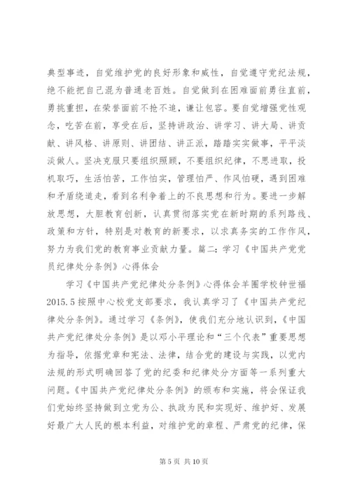 学习纪律处分条例心得体会_1.docx