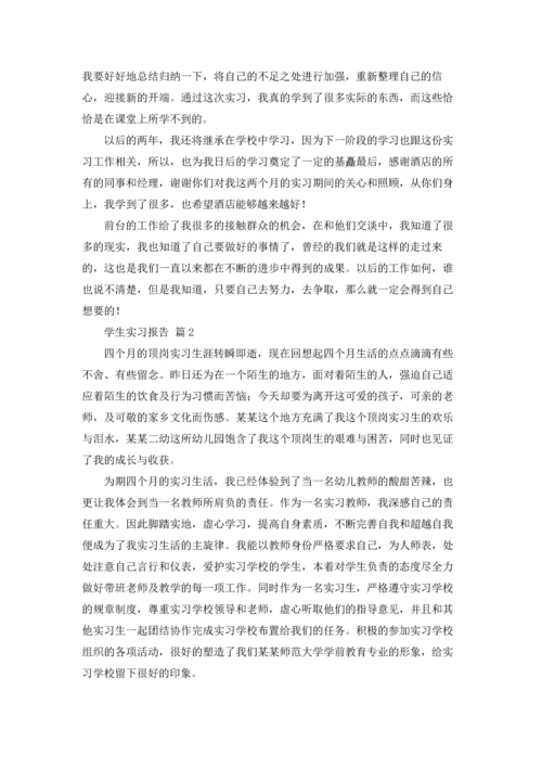 有关学生实习报告模板合集七篇.docx