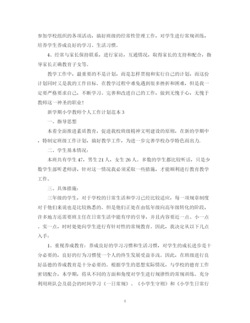 精编之新学期小学教师个人工作计划范本.docx