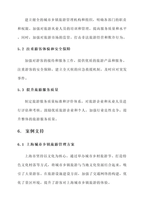 城市乡镇旅游管理方案