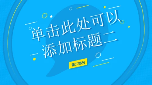 活力蓝几何风教育教学课件汇报通用PPT模板