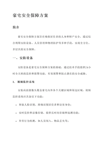 豪宅安全保障方案