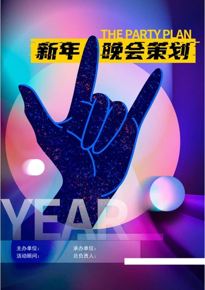 公司新年晚会活动串稿词word模板