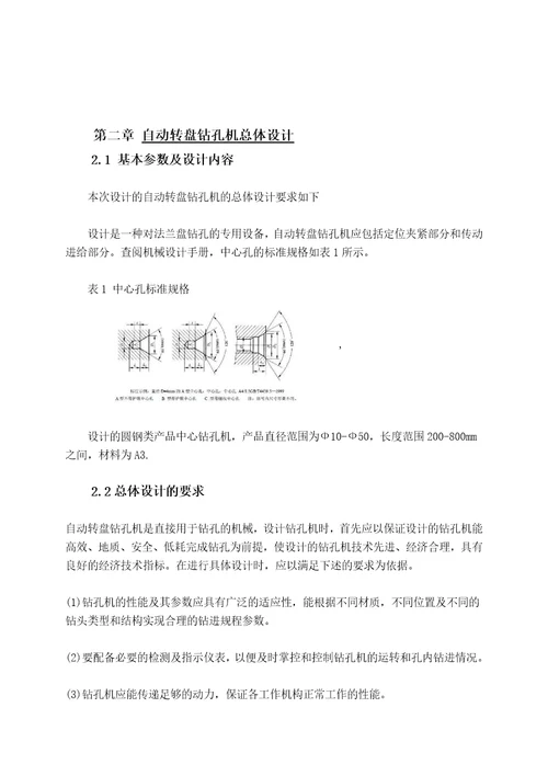 毕业论文自动转盘钻孔机设计