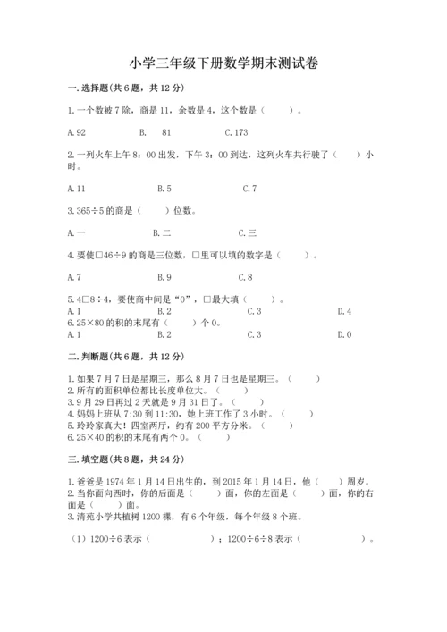 小学三年级下册数学期末测试卷及完整答案【必刷】.docx