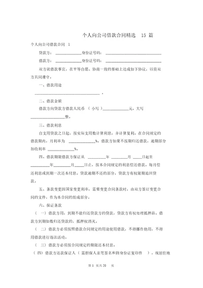 个人向公司借款合同精选15篇20220212180510